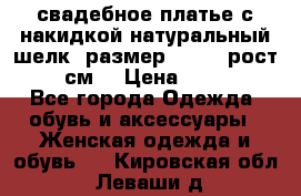 свадебное платье с накидкой натуральный шелк, размер 52-54, рост 170 см, › Цена ­ 5 000 - Все города Одежда, обувь и аксессуары » Женская одежда и обувь   . Кировская обл.,Леваши д.